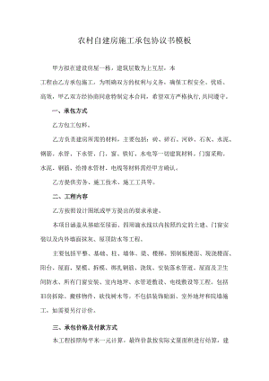 农村自建房施工承包协议书模板.docx