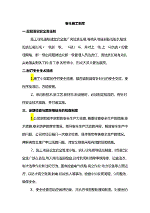 安全施工制度.docx