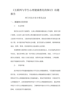 01互联网与学生心理健康教育的研究结题报告..docx