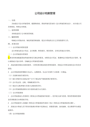 公司会计档案管理.docx