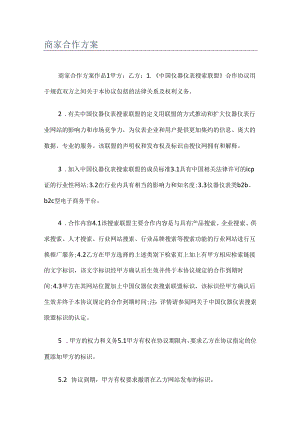 商家合作实施方案.docx