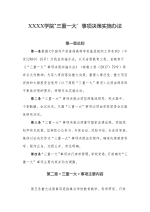 大学学院“三重一大”事项决策实施办法.docx