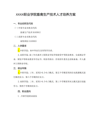 职业学院畜禽生产技术专业人才培养方案.docx