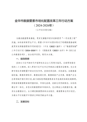 金华市数据要素市场化配置改革三年行动方案（2024-2026年）（征求意见稿）.docx