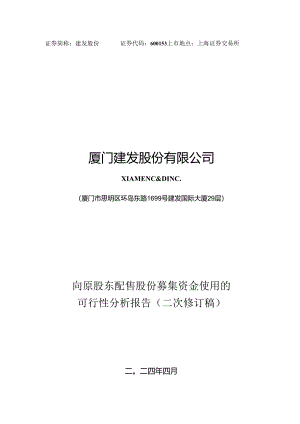 厦门建发股份有限公司向原股东配售股份募集资金使用的可行性分析报告（二次修订稿）.docx