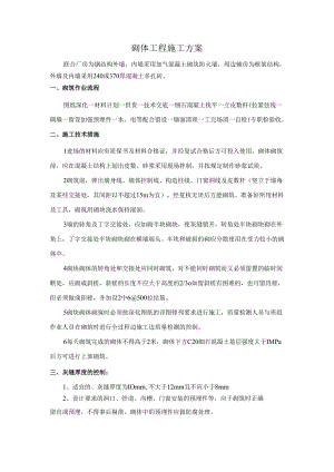砌体工程施工方案.docx