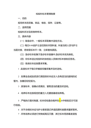 检验科标本管理制度.docx