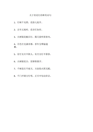 关于赏花灯的唯美诗句.docx