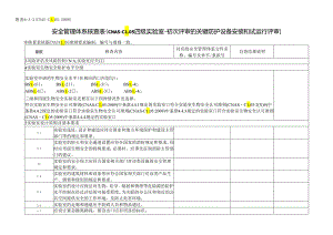 CNAS-AL05-09：20200831 附表6-3-2 安全管理体系核查表（CNAS-CL05 四级实验室-初次评审的关键防护设备安装和试运行评审）.docx