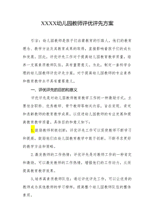 幼儿园教师评优评先方案.docx