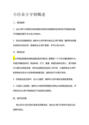 小区业主守则概述全套.docx
