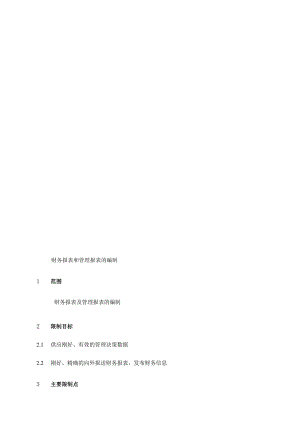010财务报表和管理报表的编制.ok.docx