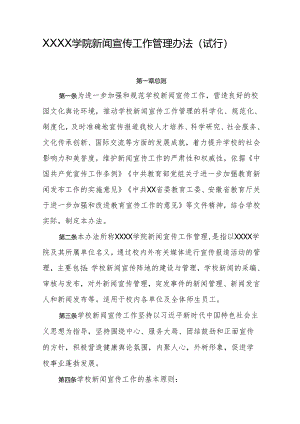 大学学院新闻宣传工作管理办法（试行）.docx