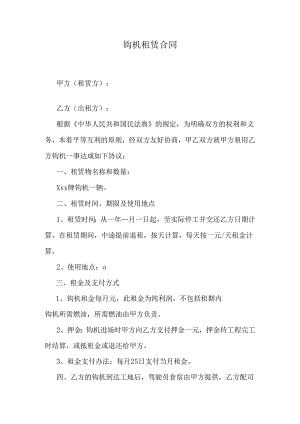 钩机租赁合同.docx