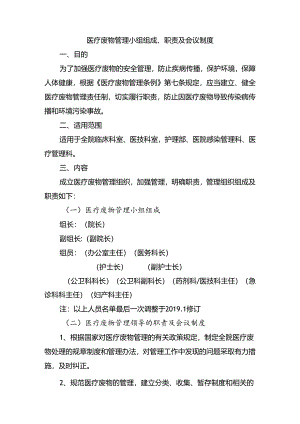 医疗废物管理小组组成、职责及会议制度.docx