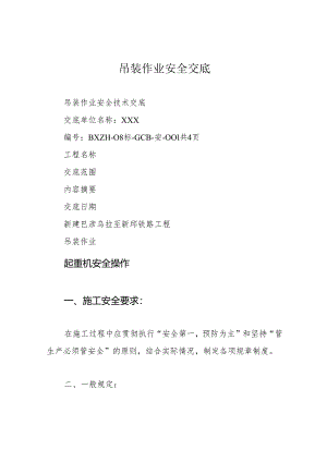 吊装作业安全交底.docx