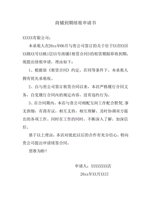 商铺到期续租申请书.docx