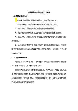 环境保护组织机构及工作制度.docx