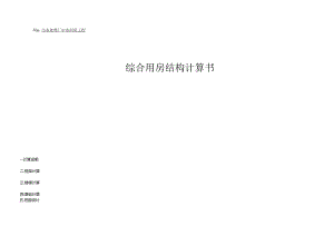 污水处理厂中水回用工程-综合用房结构计算书.docx