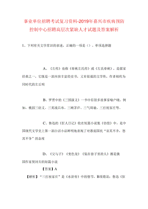 事业单位招聘考试复习资料-2019年嘉兴市疾病预防控制中心招聘高层次紧缺人才试题及答案解析.docx