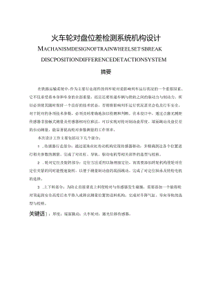 毕业设计（论文）-火车轮对盘位差检测系统机构设计说明书.docx