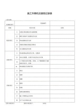 施工升降机交接班记录表.docx