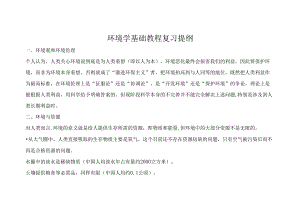 环境学基础教程复习提纲.docx