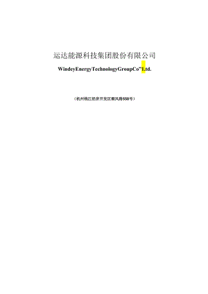 运达股份：2024年度向特定对象发行股票方案的论证分析报告(修订稿).docx