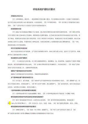 呼吸系统护理知识要点.docx