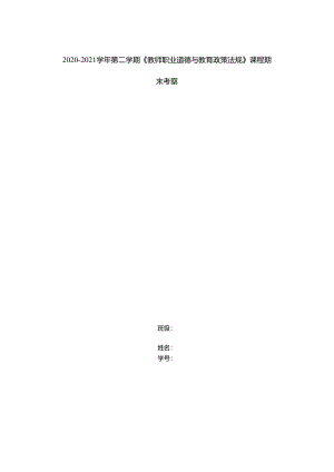 2020-2021学年第二学期《教师职业道德与教育政策法规》课程期末考察.docx