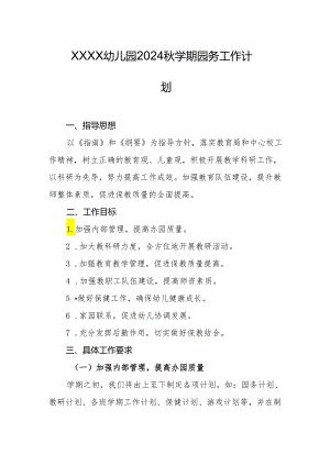 幼儿园2024秋学期园务工作计划.docx