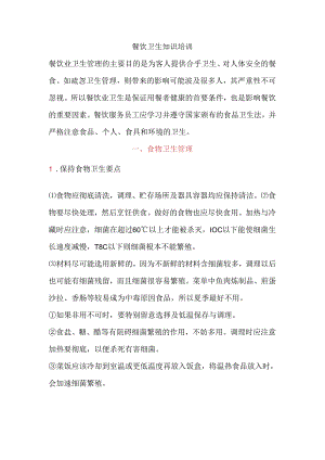 餐饮卫生知识培训.docx