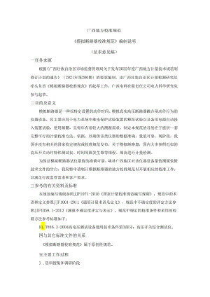 模拟断路器校准规范编制说明.docx