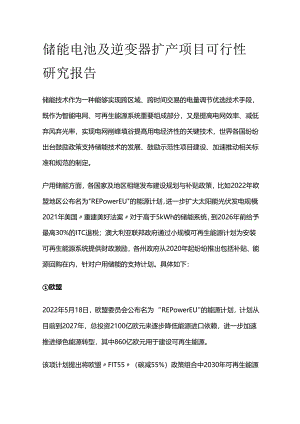 储能电池及逆变器扩产项目可行性研究报告.docx