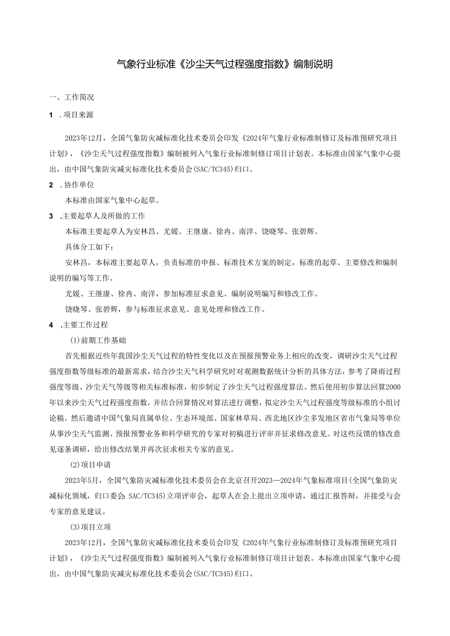 沙尘天气过程强度指数编制说明.docx_第1页