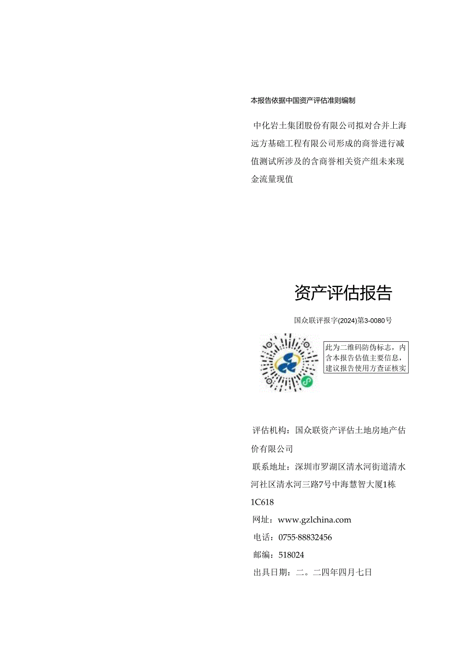 中化岩土:中化岩土集团股份有限公司拟对合并上海远方基础工程有限公司形成的商誉进行减值测试所涉及的含商誉相关资产组未来现金流量现值资.docx_第1页