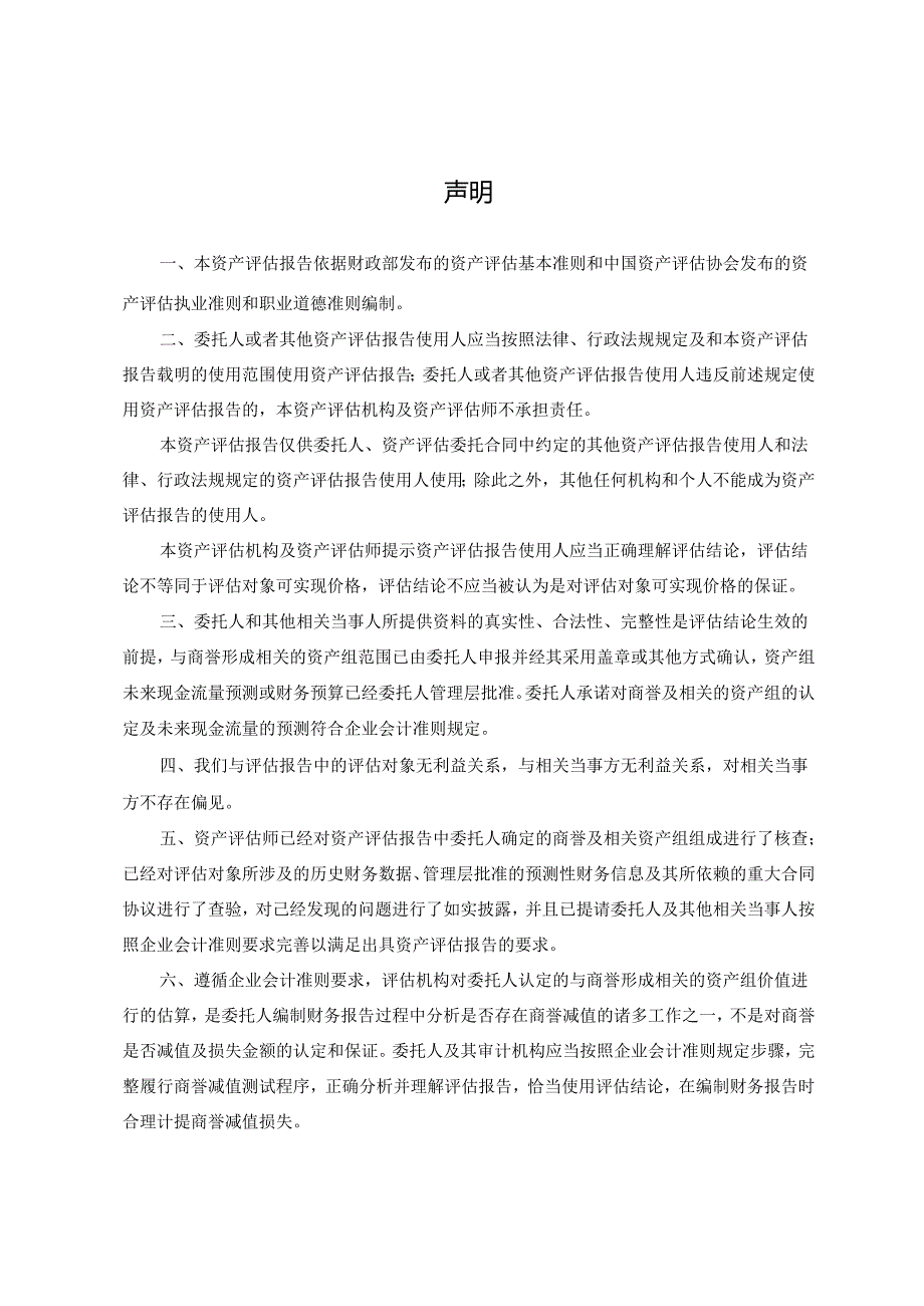 中化岩土:中化岩土集团股份有限公司拟对合并上海远方基础工程有限公司形成的商誉进行减值测试所涉及的含商誉相关资产组未来现金流量现值资.docx_第2页
