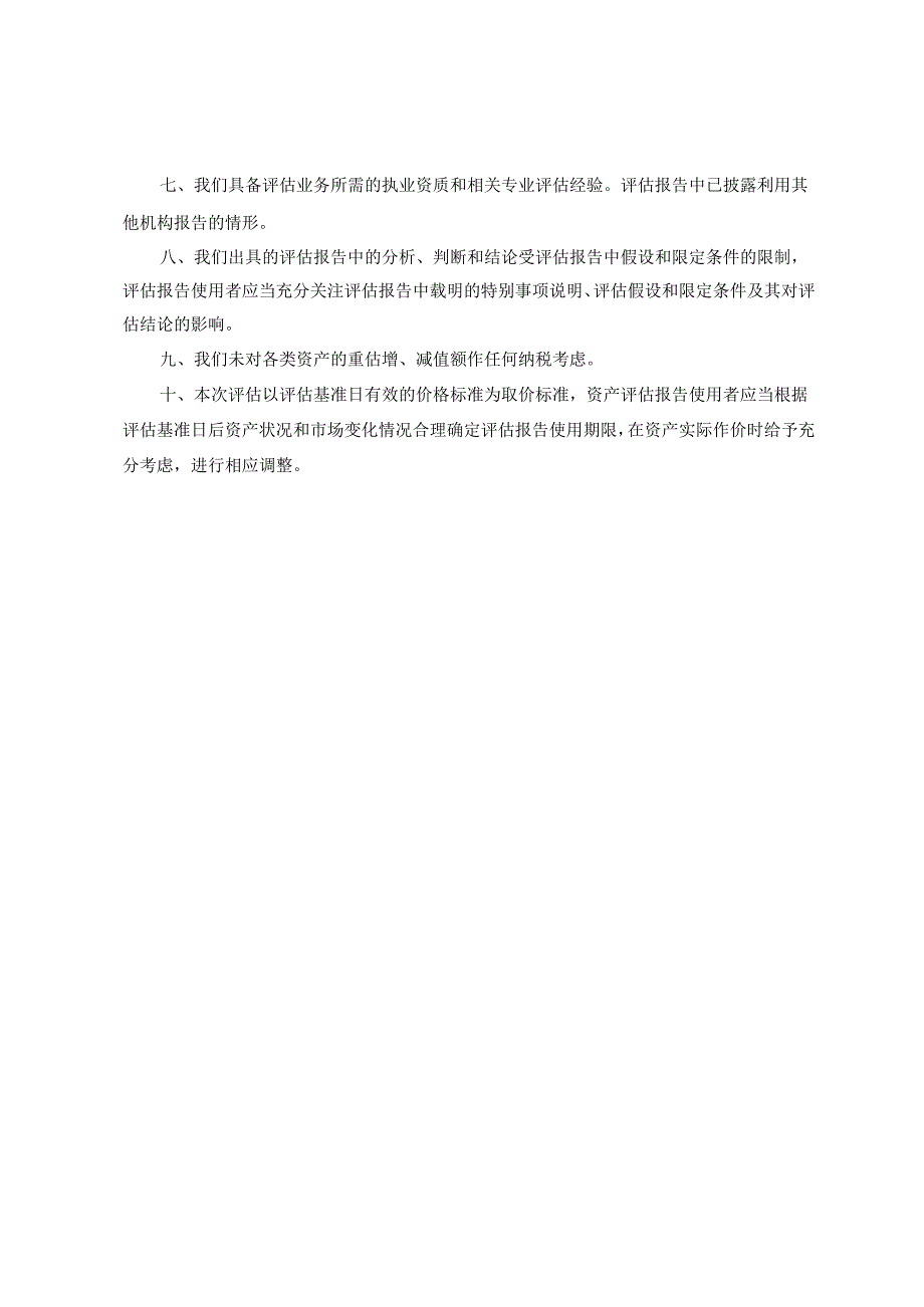 中化岩土:中化岩土集团股份有限公司拟对合并上海远方基础工程有限公司形成的商誉进行减值测试所涉及的含商誉相关资产组未来现金流量现值资.docx_第3页