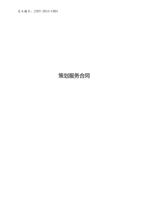 01策划服务合同范本.docx