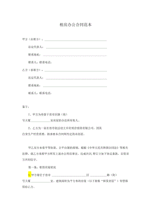 租房办公合同范本.docx