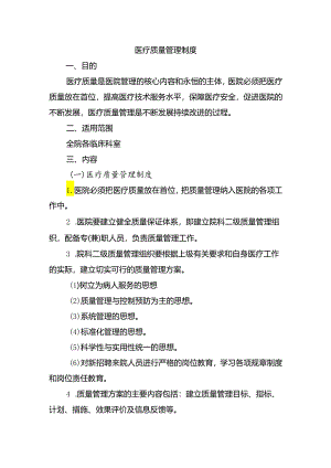 医疗质量管理制度.docx