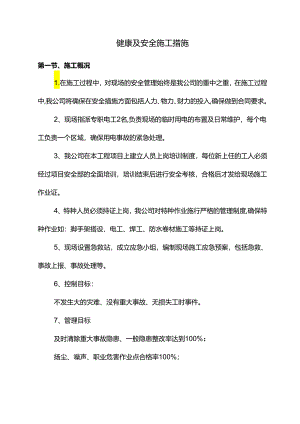 健康及安全施工措施.docx