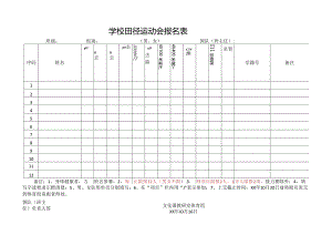 学校田径运动会报名表.docx