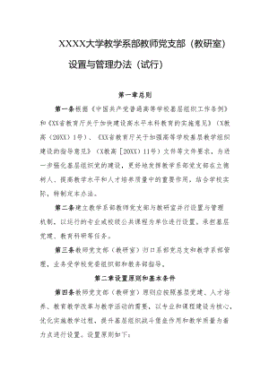 大学学院教学系部教师党支部（教研室）设置与管理办法（试行）.docx