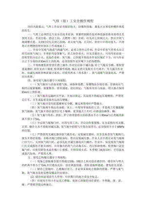 气焊（割）工安全操作规程.docx