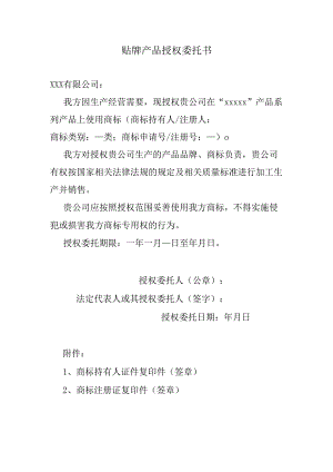 贴牌产品授权委托书.docx