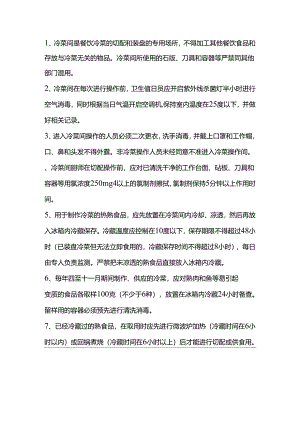 某餐厅凉菜间要求规范.docx