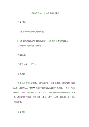 幼儿园小班体育游戏《小孩真爱玩》教案.docx