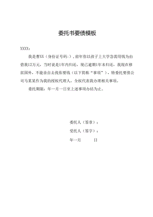 委托书要债模板.docx