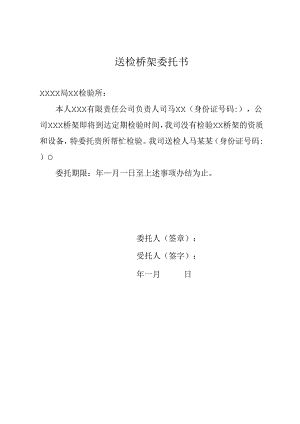 送检桥架委托书.docx